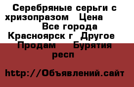 Серебряные серьги с хризопразом › Цена ­ 2 500 - Все города, Красноярск г. Другое » Продам   . Бурятия респ.